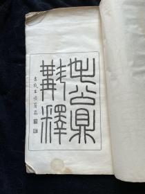 【浙江永嘉文献】民国间中华书局甲戌(1934)年仿宋聚珍本《毛公鼎斠释》，白纸，线装，大开本一册，尺寸：32×20cm。19叶38面。略有水渍，不影响阅读，书中有墨笔批校一处。