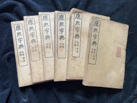 民国间商务印书馆排印本《康熙字典》，纸本，线装六册，尺寸：20×13cm。少量虫蛀如图，伤个别字。