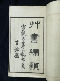 宣统三年（1911）石印本《草书编类》不分卷，白纸，线装一册全，大开本尺寸：30×17.8cm。64叶128面。