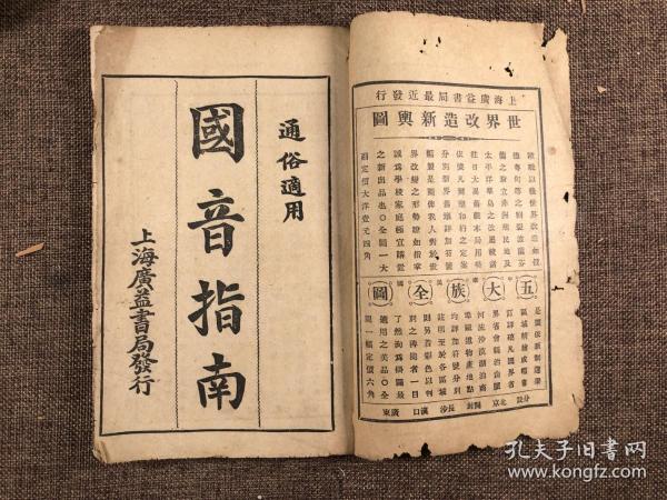 【民国教材】民国十年（1921）国语研究会编上海广益书局石印本《国音指南》上下编全，纸本，线装两册合订一册，尺寸：19.8×12.8cm。少量批注，多图，末有少量虫蛀如图。