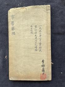 天津文史学家许杏林藏清精写刻本《字学举隅》，竹纸，线装一册全，尺寸：27×15.6cm。 51叶102面。封面有天津文史学家许杏林先生题识，序言补抄一页两面，钤印：许杏林。