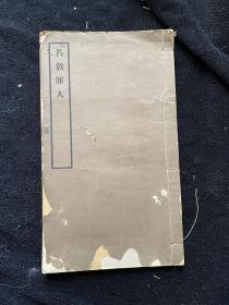 民国排印本《名教罪人》，白纸，线装一册，尺寸：26.5×15.2cm。45页90面。清朝雍正皇帝令诸臣赋诗辱钱名世，得诗377首，编成此书。书中有少量虫蛀，伤少量字，基本不影响阅读。