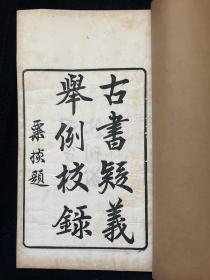 【浙江杭州文献】民国甲子年（1924）木刻本《古书疑义举例校录》不分卷，白纸，线装一册全，尺寸：25.8×15cm。