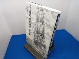 心の流浪 挿絵画家・樺島勝一 大橋博之   桦岛胜一