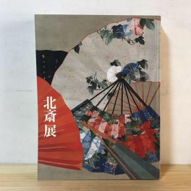 [北斎展] 2005年 画集 葛饰北斋