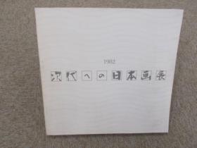 日本原版现货 面向下一代的日本画展 次代への日本画展　