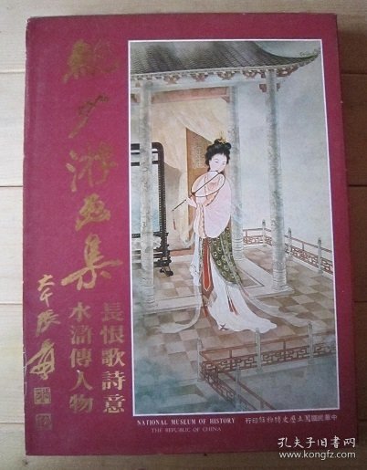 鲍少游画集 鲍少游 画集 长恨歌诗意 水浒伝人物 The Paintings of Pau Siu-Yau