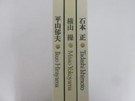 日版现货  平山郁夫・横山操・石本正 画集・作品集 3册 村越画廊