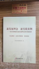 新发展理念新实践案例:山东贯彻落实新发展理念的实践探