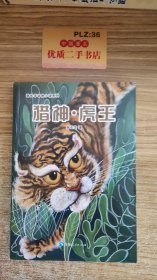 谢长华动物小说系列——猎神·虎王