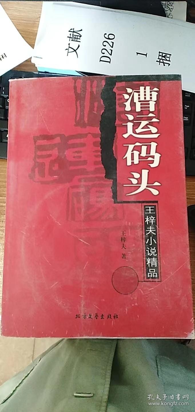 漕运码头：王梓夫小说精品（作者签名）