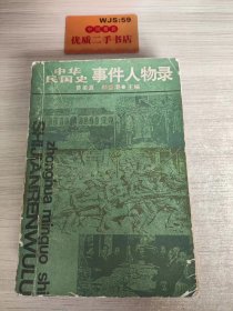 中华民国史事件人物录