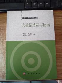 信息科学技术学术著作丛书：大数据搜索与挖掘