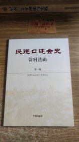 民进口述会史资料选辑. 第一辑