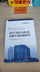 2017财经分析及金融专项问题研究