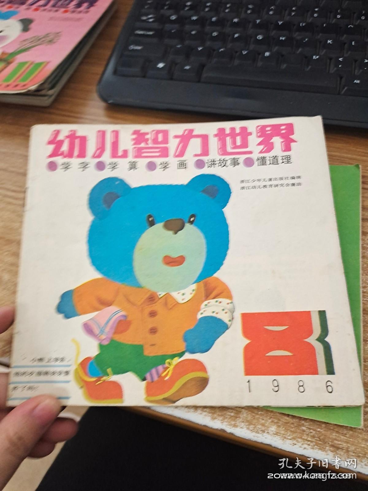 幼儿智力世界1986.8