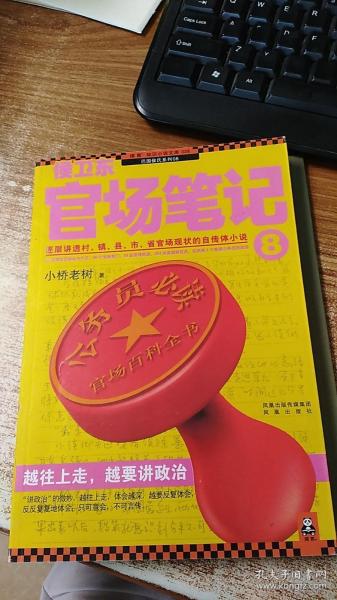 侯卫东官场笔记7：逐层讲透村、镇、县、市、省官场现状的自传体小说