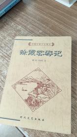中国古典文化精华：徐霞客游记
