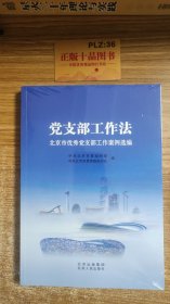 党支部工作北京市党支部工作案例选编