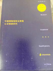 中国博物馆职业资格认证制度研究