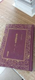 新学伪经考（套装上下册）/清末民初文献丛刊