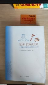 广西创新发展研究 : 广西重大课题研究成果汇编. 2022