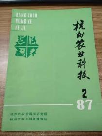 杭州农业科技1987.2