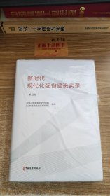 新时代现代化强省建设实录(第4卷)