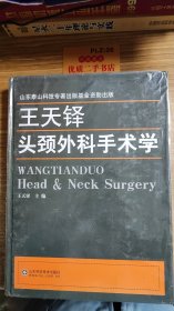 王天铎头颈外科手术学