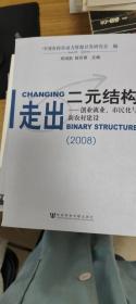 走出二元结构：创业就业、市民化与新农村建设（2008）