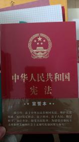 中华人民共和国宪法：精装宣誓本