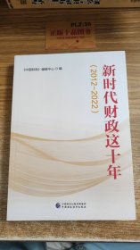 新时代财政这十年（2012-2022）