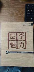 法学魅力:北大法学院2000届本科生优秀毕业论文集