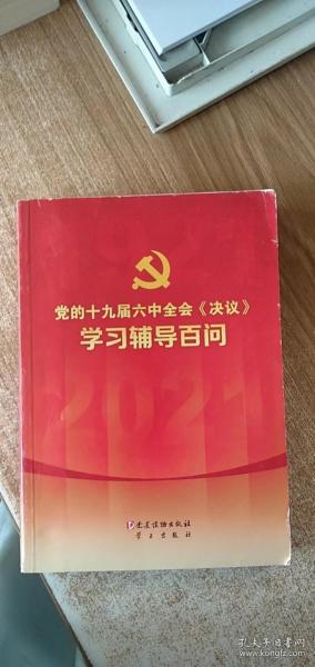 党的十九届六中全会《决议》学习辅导百问