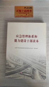 应急管理体系和能力建设干部读本