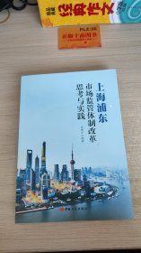 上海浦东市场监管体制改革思考与实践