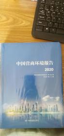 中国营商环境报告2020（正版图书）