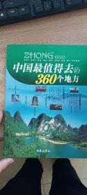 中国最值得去的360个地方