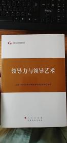 第四批全国干部学习培训教材：领导力与领导艺术