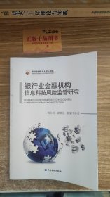 中国金融四十人论坛书系：银行业金融机构信息科技风险监管研究