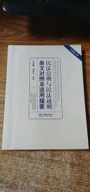 民法总则与民法通则条文对照及适用提要（全新修订版）