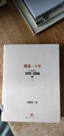 激荡三十年：中国企业1978~2008. 上