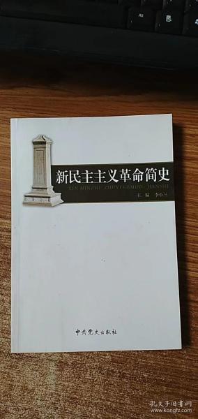 新民主主义革命简史