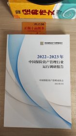 2022-2023年中国保险资产管理行业运行调研报告