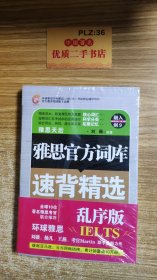 环球雅思学校雅思（IELTS）考试指定辅导用书：雅思官方词库速背精选（乱序版）