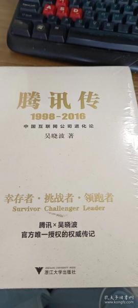 腾讯传1998-2016  中国互联网公司进化论