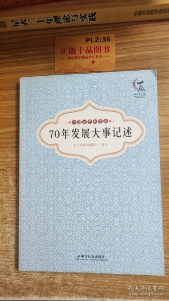 中国曲艺家协会70年发展大事记述