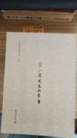 盐山历史文化丛书：历代诗人与庆云、  卿云庆云、  李之仪传、  东渡记、  高适诗歌名篇赏析、  高适年谱、  种菊轩诗草考注 、  张锡纯生平考辨（全八册）