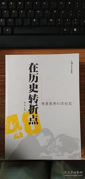 在历史转折点：恢复高考40年纪实