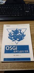 OSGi原理与最佳实践